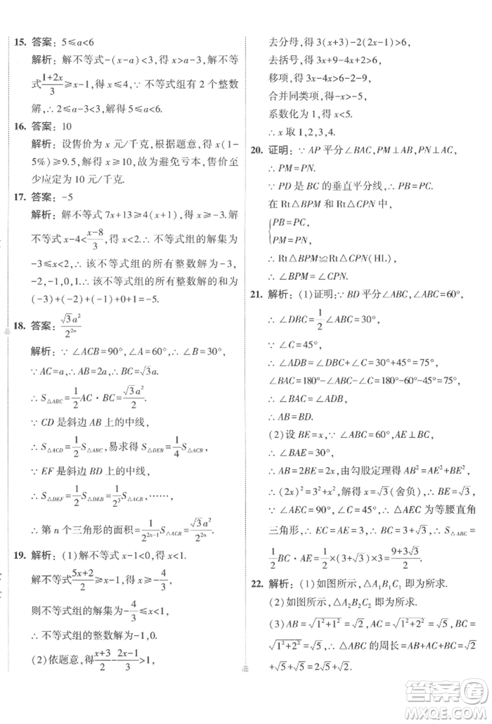 首都師范大學(xué)出版社2022年5年中考3年模擬初中試卷八年級下冊數(shù)學(xué)北師大版參考答案