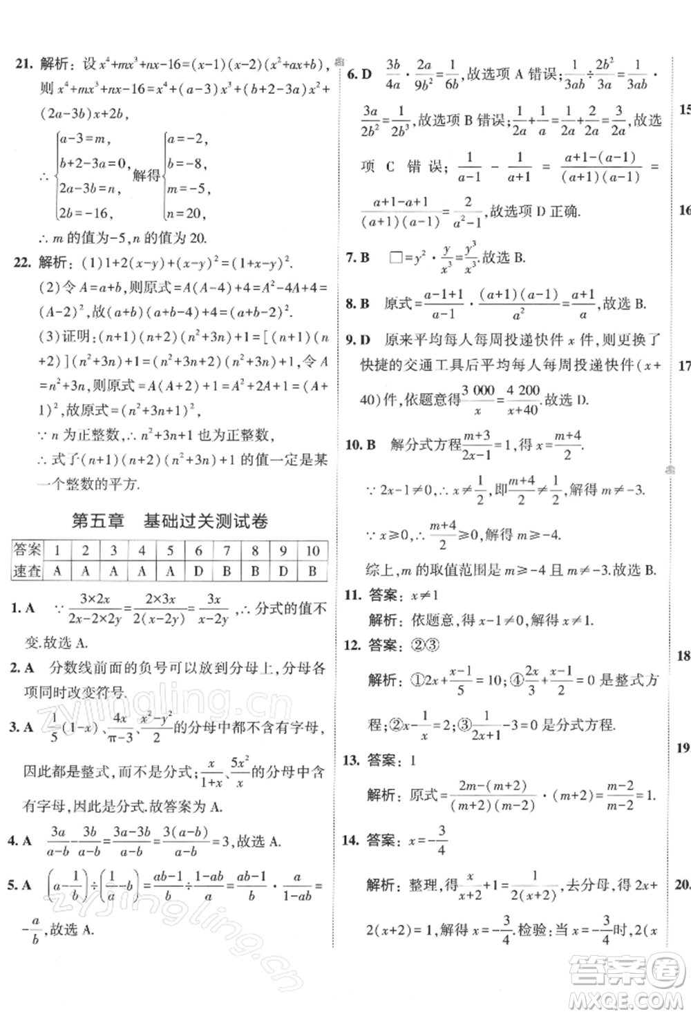 首都師范大學(xué)出版社2022年5年中考3年模擬初中試卷八年級下冊數(shù)學(xué)北師大版參考答案