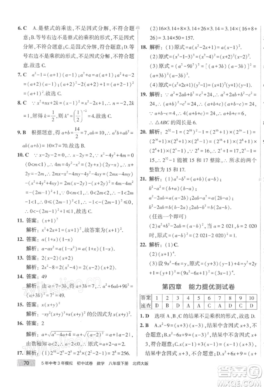 首都師范大學(xué)出版社2022年5年中考3年模擬初中試卷八年級下冊數(shù)學(xué)北師大版參考答案