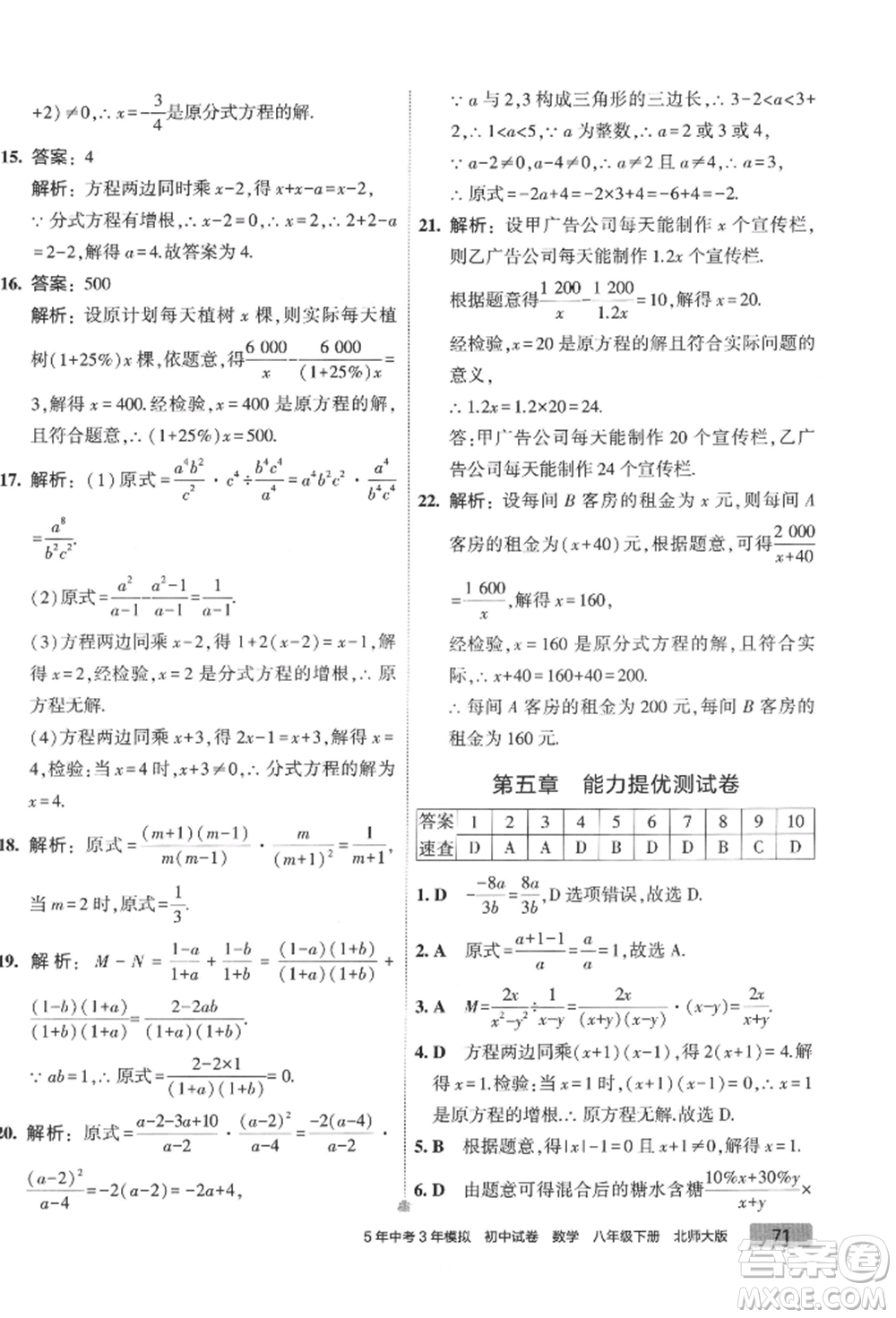 首都師范大學(xué)出版社2022年5年中考3年模擬初中試卷八年級下冊數(shù)學(xué)北師大版參考答案