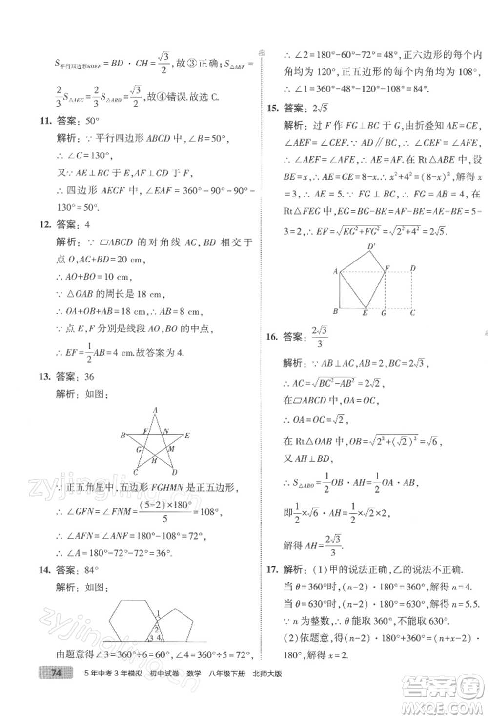 首都師范大學(xué)出版社2022年5年中考3年模擬初中試卷八年級下冊數(shù)學(xué)北師大版參考答案