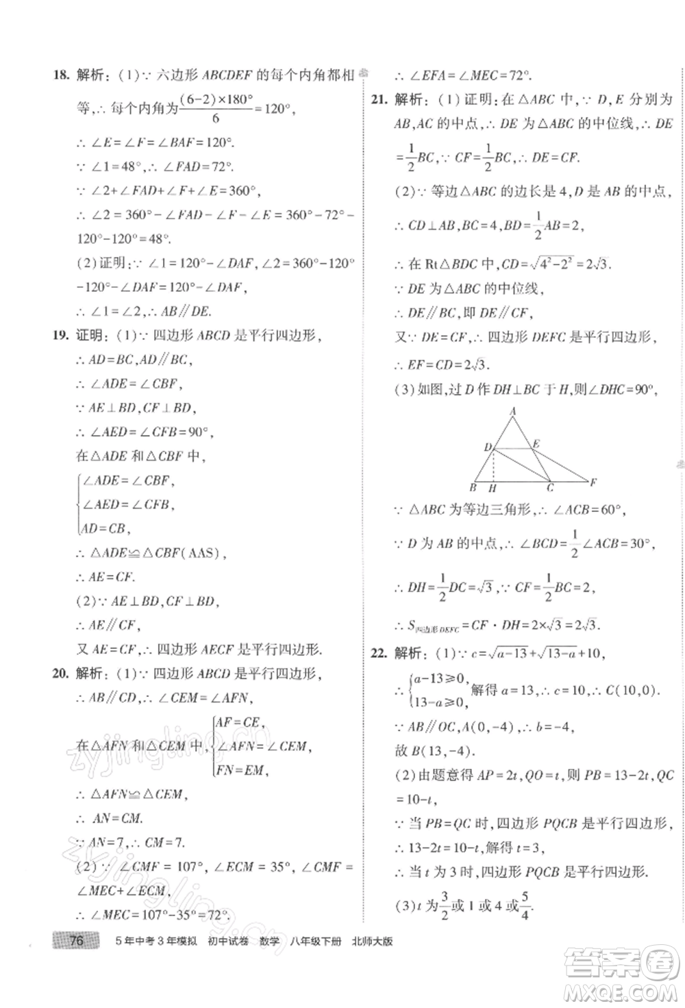 首都師范大學(xué)出版社2022年5年中考3年模擬初中試卷八年級下冊數(shù)學(xué)北師大版參考答案