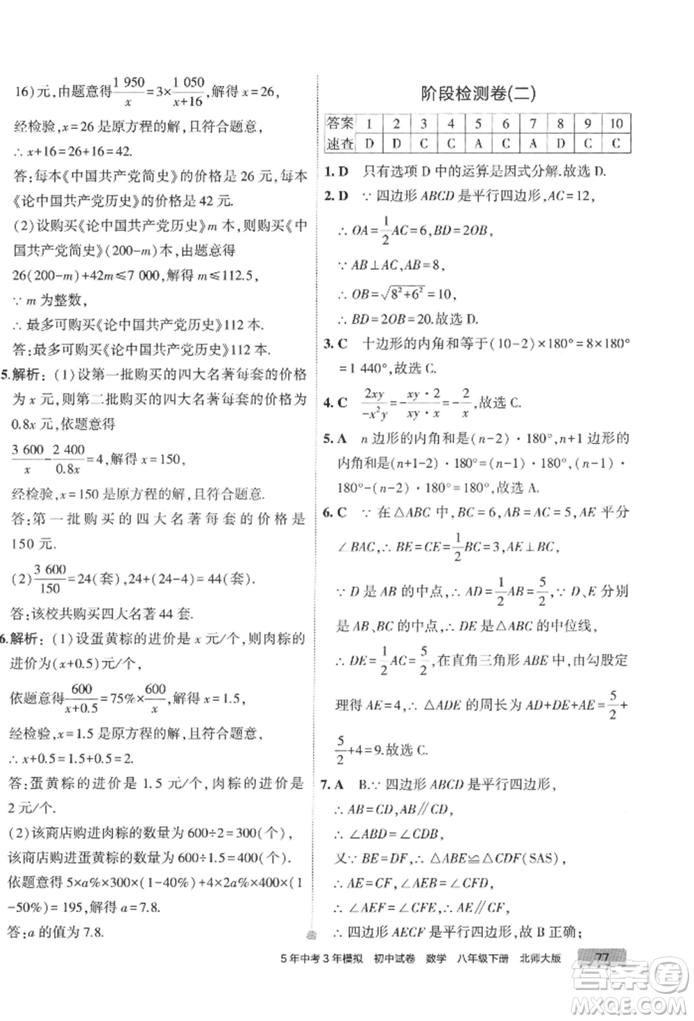 首都師范大學(xué)出版社2022年5年中考3年模擬初中試卷八年級下冊數(shù)學(xué)北師大版參考答案