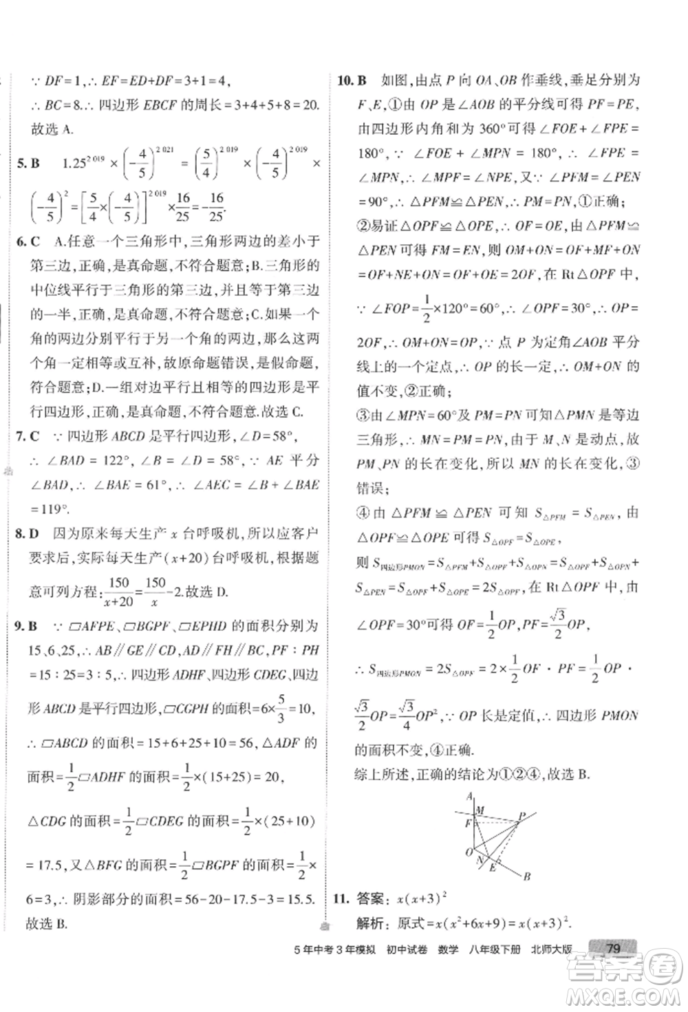 首都師范大學(xué)出版社2022年5年中考3年模擬初中試卷八年級下冊數(shù)學(xué)北師大版參考答案