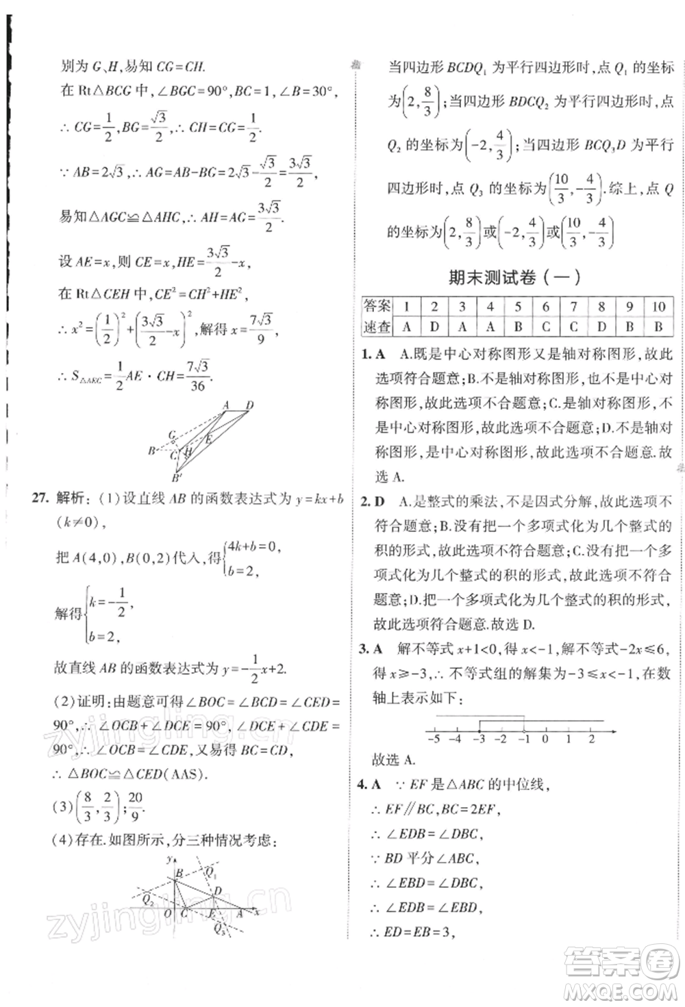 首都師范大學(xué)出版社2022年5年中考3年模擬初中試卷八年級下冊數(shù)學(xué)北師大版參考答案