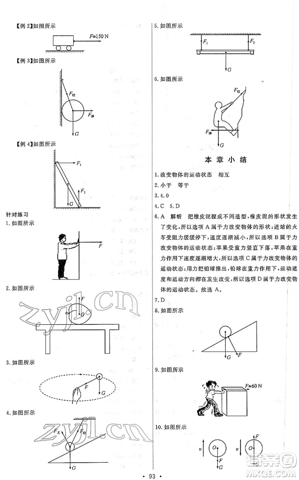 人民教育出版社2022能力培養(yǎng)與測試八年級物理下冊人教版答案