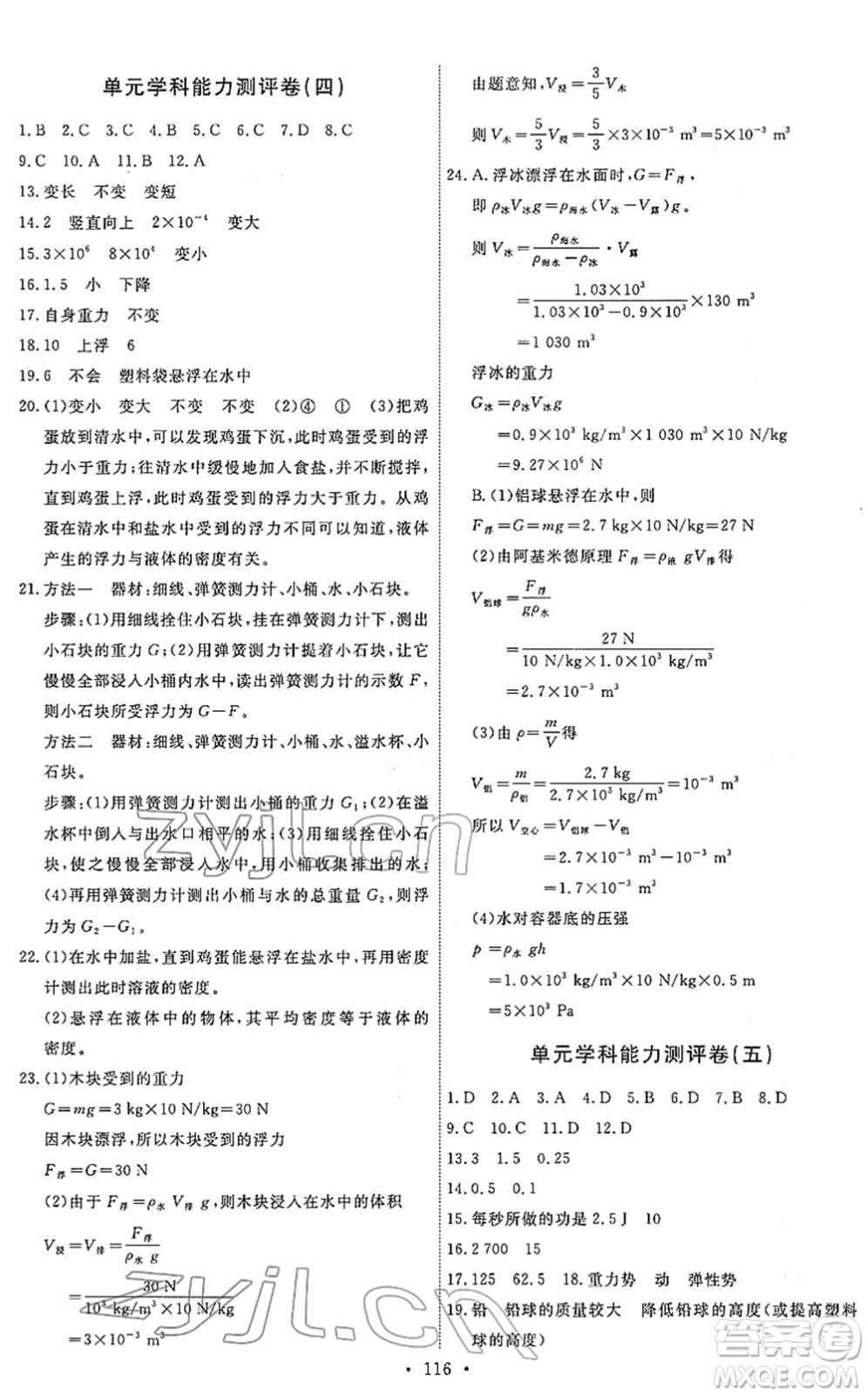 人民教育出版社2022能力培養(yǎng)與測試八年級物理下冊人教版答案