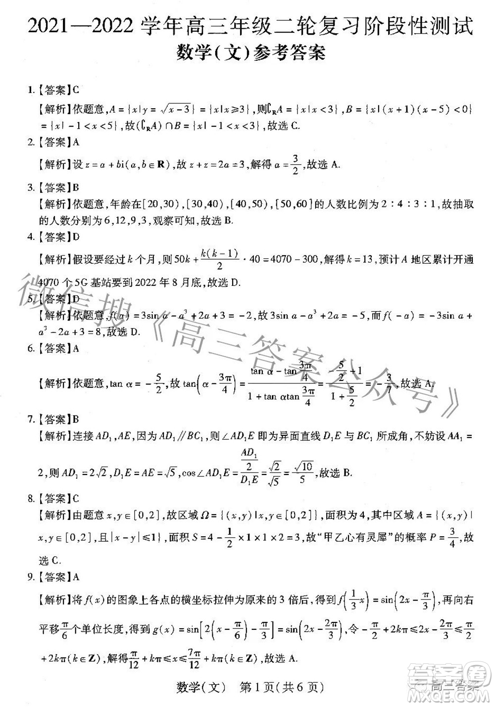 智慧上進(jìn)2021-2022學(xué)年高三年級(jí)二輪復(fù)習(xí)階段性測(cè)試文科數(shù)學(xué)答案