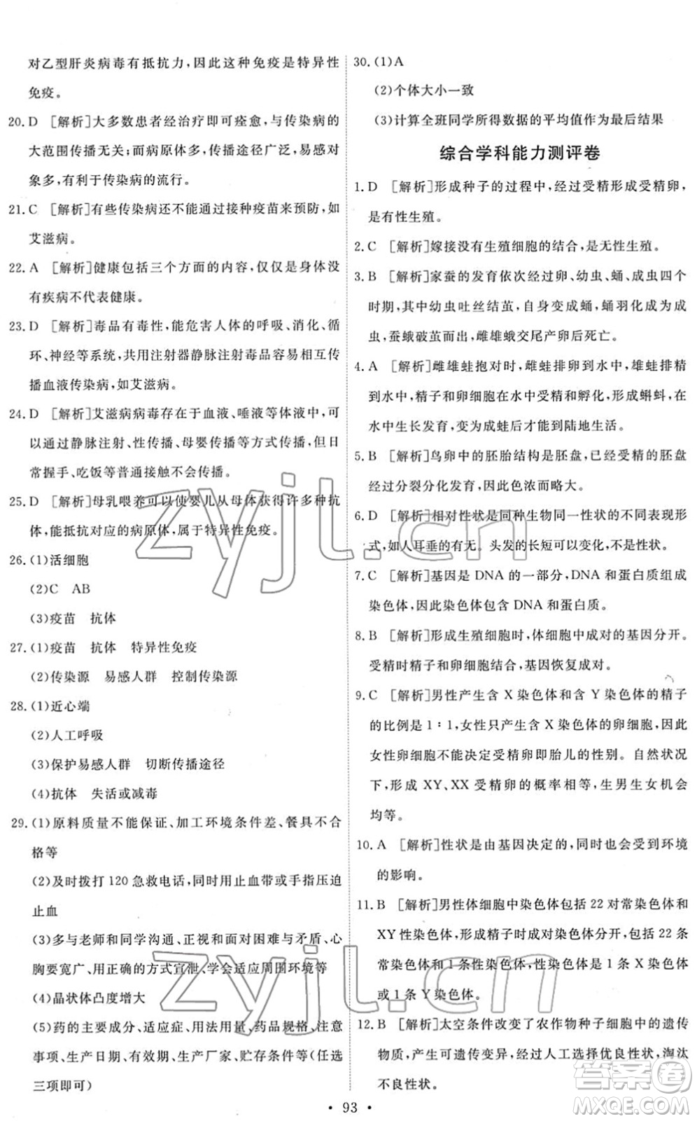 人民教育出版社2022能力培養(yǎng)與測試八年級生物下冊人教版答案