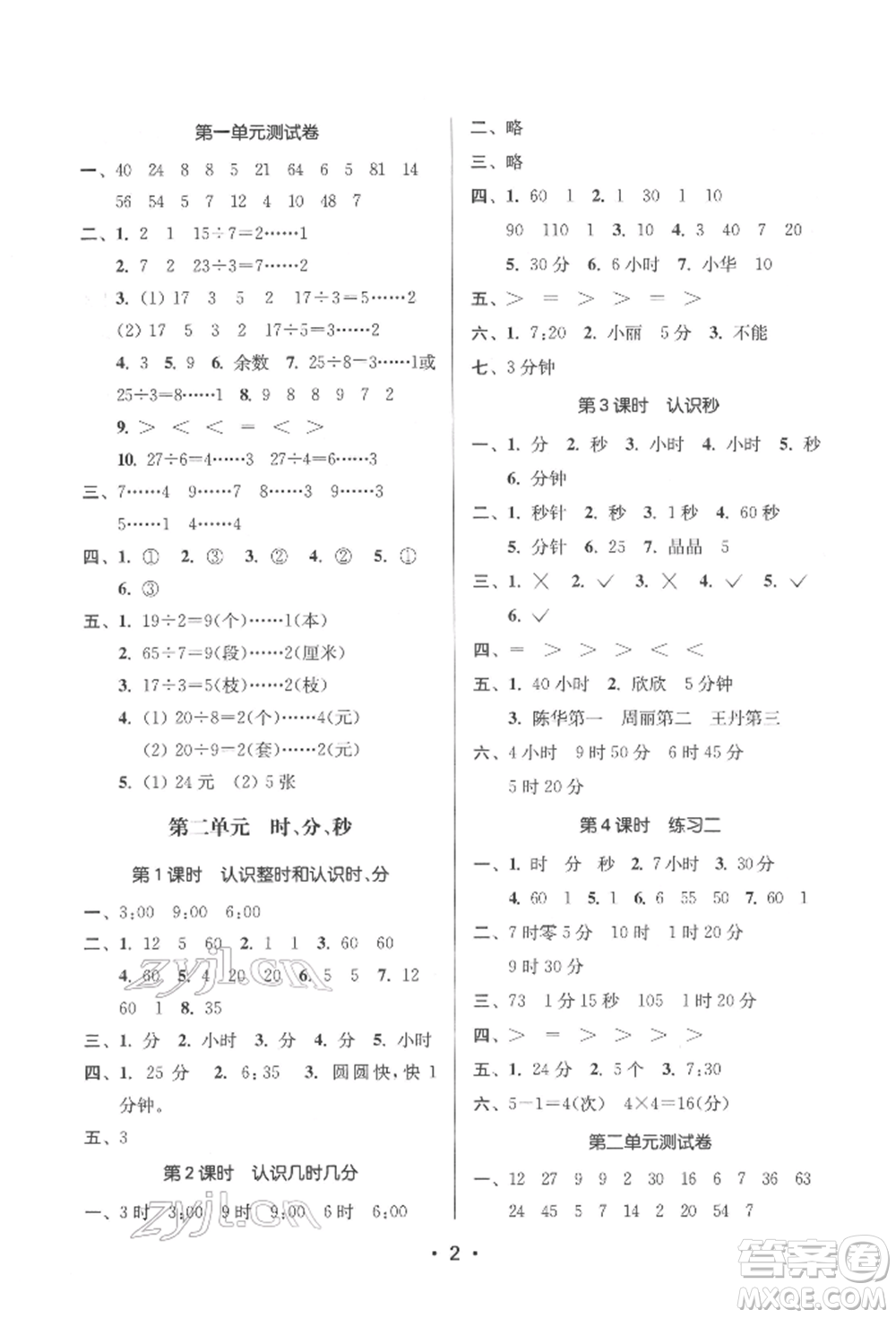 江蘇鳳凰美術(shù)出版社2022課時(shí)金練二年級(jí)下冊(cè)數(shù)學(xué)江蘇版參考答案