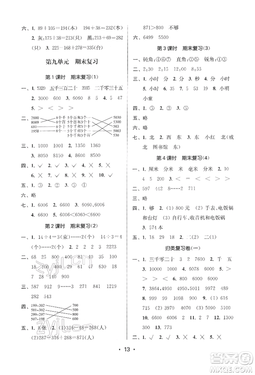 江蘇鳳凰美術(shù)出版社2022課時(shí)金練二年級(jí)下冊(cè)數(shù)學(xué)江蘇版參考答案