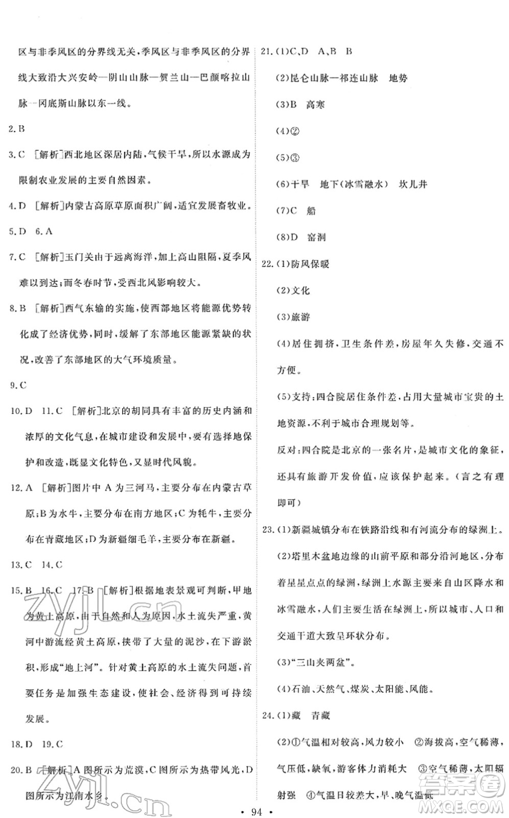 人民教育出版社2022能力培養(yǎng)與測(cè)試八年級(jí)地理下冊(cè)人教版答案