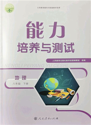 人民教育出版社2022能力培養(yǎng)與測(cè)試八年級(jí)地理下冊(cè)人教版答案