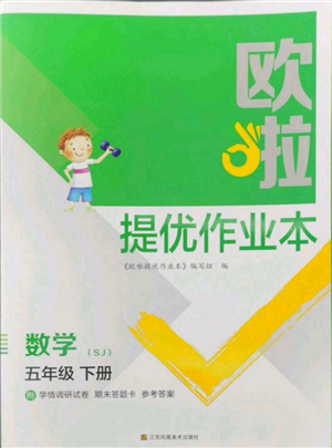 江蘇鳳凰美術(shù)出版社2022歐拉提優(yōu)作業(yè)本五年級數(shù)學(xué)下冊蘇教版參考答案