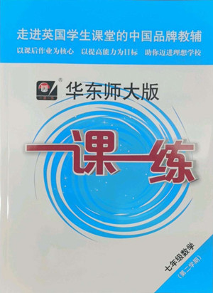 華東師范大學(xué)出版社2022一課一練七年級(jí)數(shù)學(xué)第二學(xué)期華東師大版答案