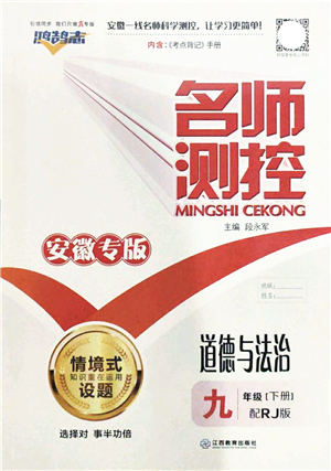 江西教育出版社2022名師測控九年級道德與法治下冊RJ人教版安徽專版答案