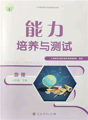 人民教育出版社2022能力培養(yǎng)與測試七年級地理下冊人教版答案