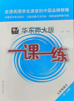 華東師范大學(xué)出版社2022一課一練七年級(jí)語文第二學(xué)期華東師大版答案