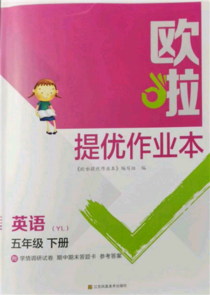 江蘇鳳凰美術出版社2022歐拉提優(yōu)作業(yè)本五年級英語下冊譯林版參考答案