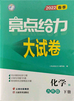 云南美術(shù)出版社2022亮點(diǎn)給力大試卷九年級(jí)下冊(cè)化學(xué)滬教版參考答案