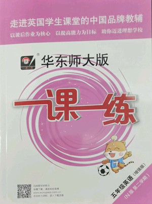 華東師范大學(xué)出版社2022一課一練五年級英語N版第二學(xué)期增強版華東師大版答案