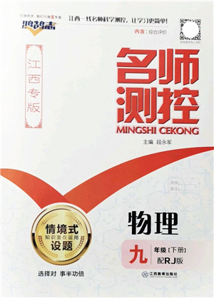 江西教育出版社2022名師測(cè)控九年級(jí)物理下冊(cè)RJ人教版江西專(zhuān)版答案