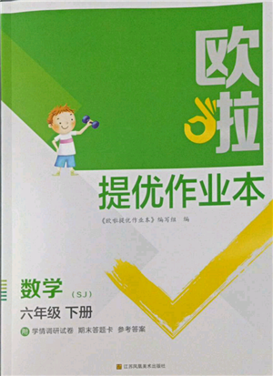 江蘇鳳凰美術出版社2022歐拉提優(yōu)作業(yè)本六年級數(shù)學下冊蘇教版參考答案