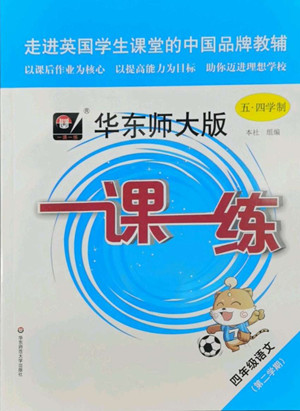 華東師范大學(xué)出版社2022一課一練四年級(jí)語(yǔ)文第二學(xué)期華東師大版五四學(xué)制答案