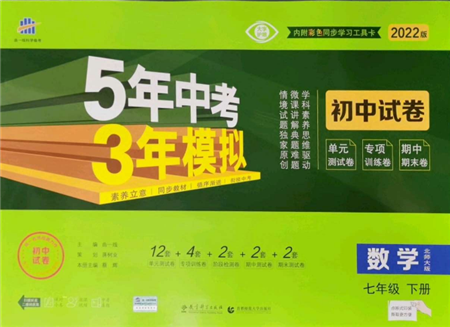 首都師范大學(xué)出版社2022年5年中考3年模擬初中試卷七年級下冊數(shù)學(xué)北師大版參考答案