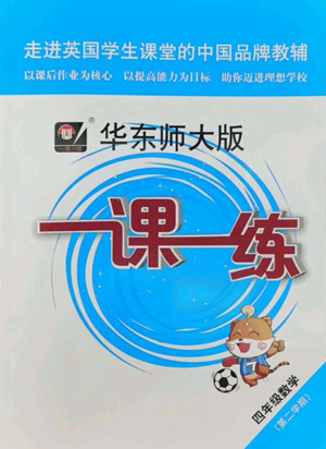 華東師范大學(xué)出版社2022一課一練四年級(jí)數(shù)學(xué)第二學(xué)期華東師大版答案