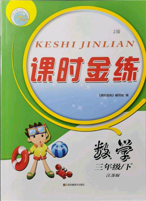 江蘇鳳凰美術(shù)出版社2022課時(shí)金練三年級下冊數(shù)學(xué)江蘇版參考答案