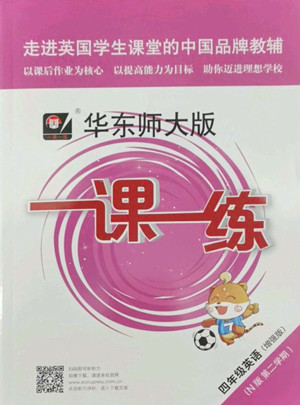 華東師范大學(xué)出版社2022一課一練四年級(jí)英語(yǔ)N版第二學(xué)期增強(qiáng)版華東師大版答案