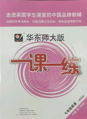 華東師范大學(xué)出版社2022一課一練七年級英語N版第二學(xué)期增強版華東師大版答案