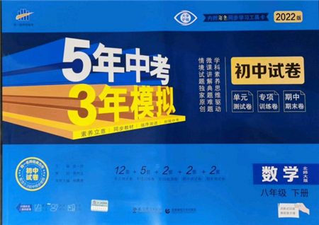 首都師范大學(xué)出版社2022年5年中考3年模擬初中試卷八年級下冊數(shù)學(xué)北師大版參考答案