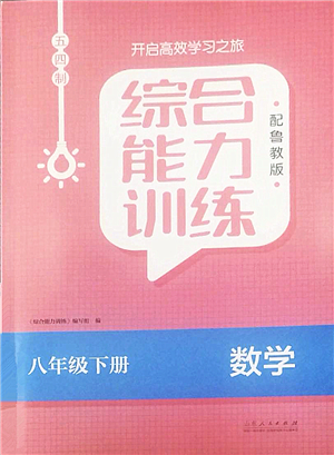 山東人民出版社2022綜合能力訓(xùn)練八年級(jí)數(shù)學(xué)下冊(cè)魯教版五四學(xué)制答案