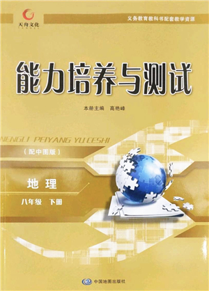 中國地圖出版社2022能力培養(yǎng)與測試八年級地理下冊中圖版答案