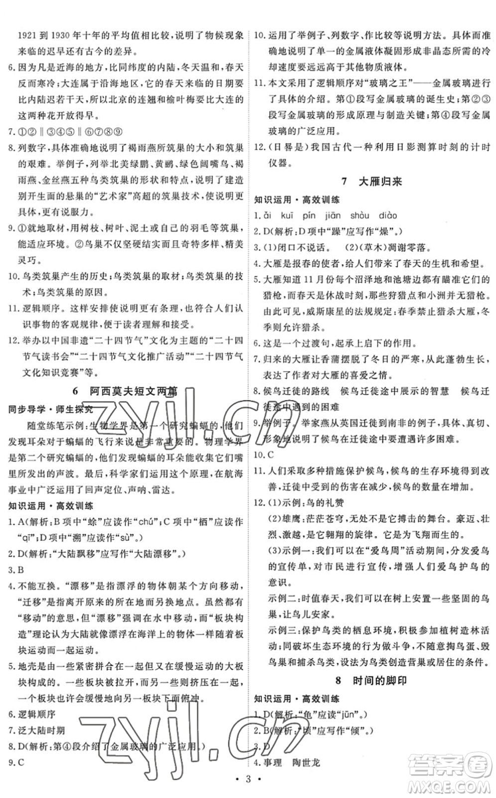 人民教育出版社2022能力培養(yǎng)與測試八年級語文下冊人教版答案