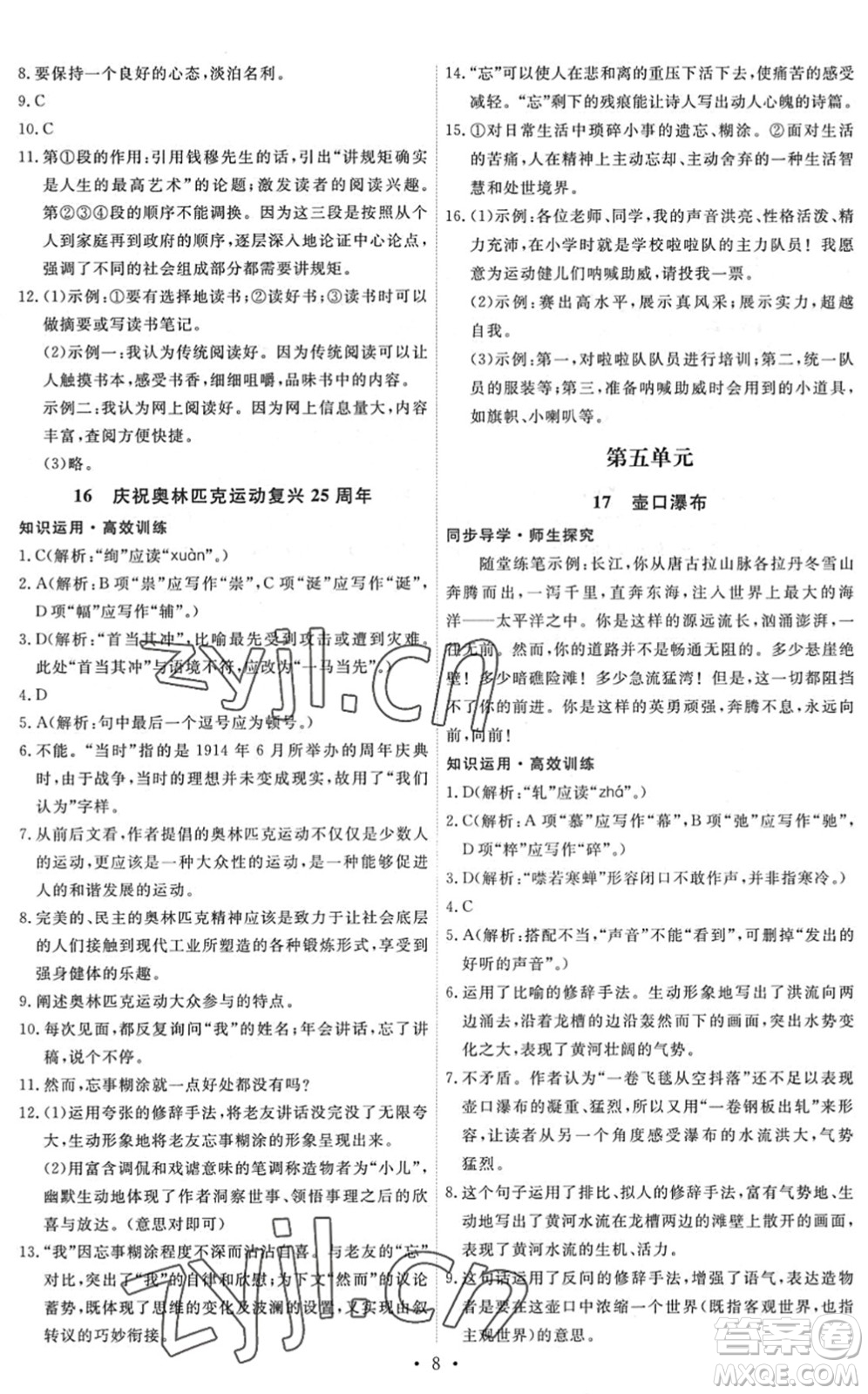 人民教育出版社2022能力培養(yǎng)與測試八年級語文下冊人教版答案