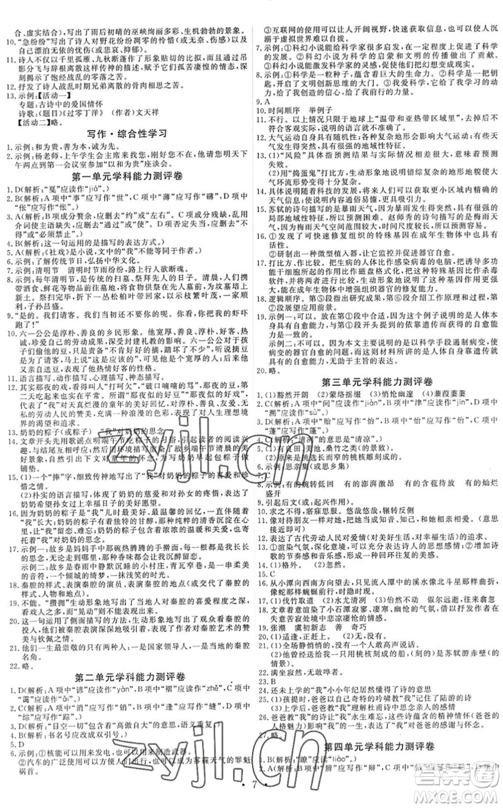 人民教育出版社2022能力培養(yǎng)與測試八年級語文下冊人教版湖南專版答案