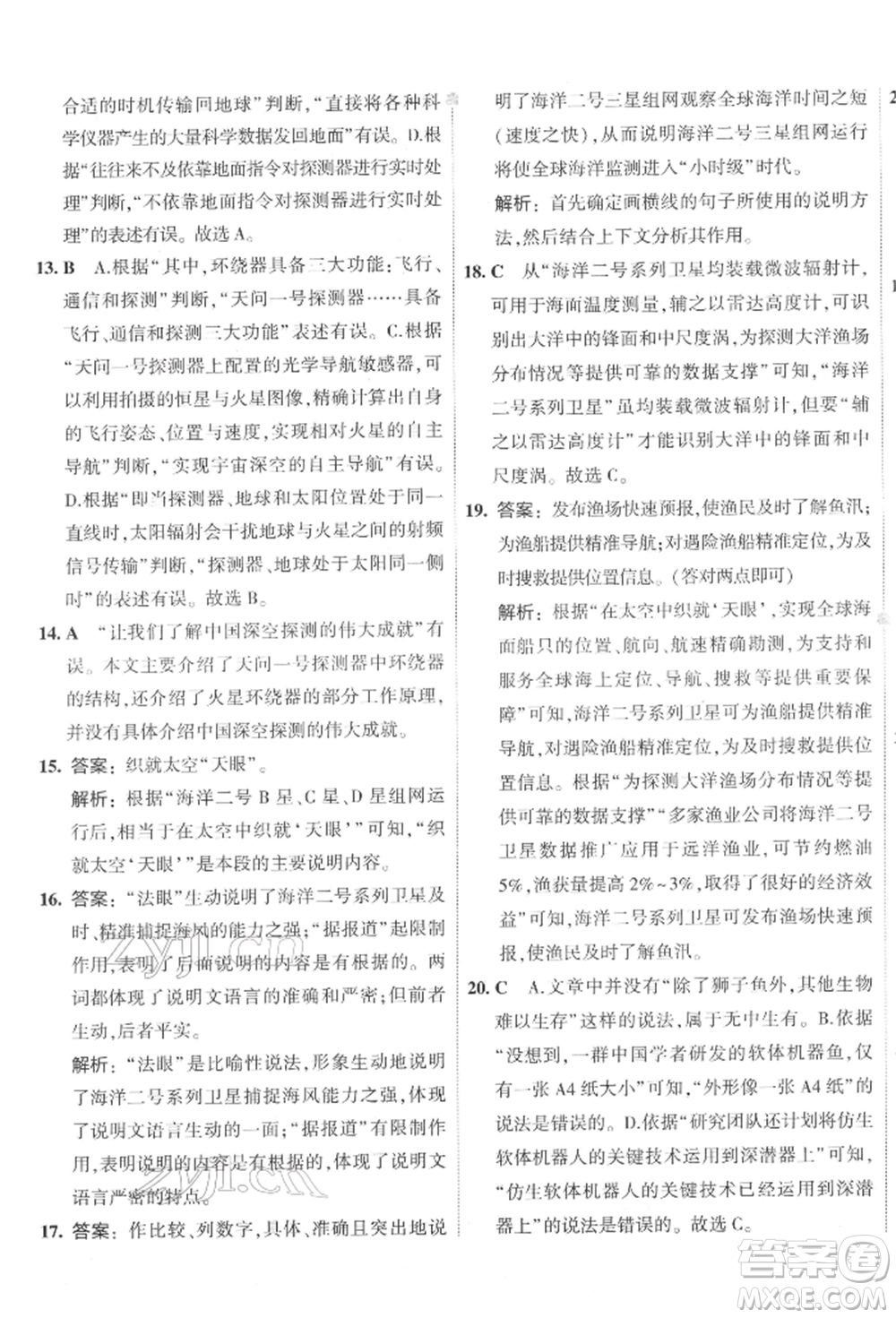 首都師范大學(xué)出版社2022年5年中考3年模擬初中試卷八年級(jí)下冊(cè)語(yǔ)文人教版參考答案