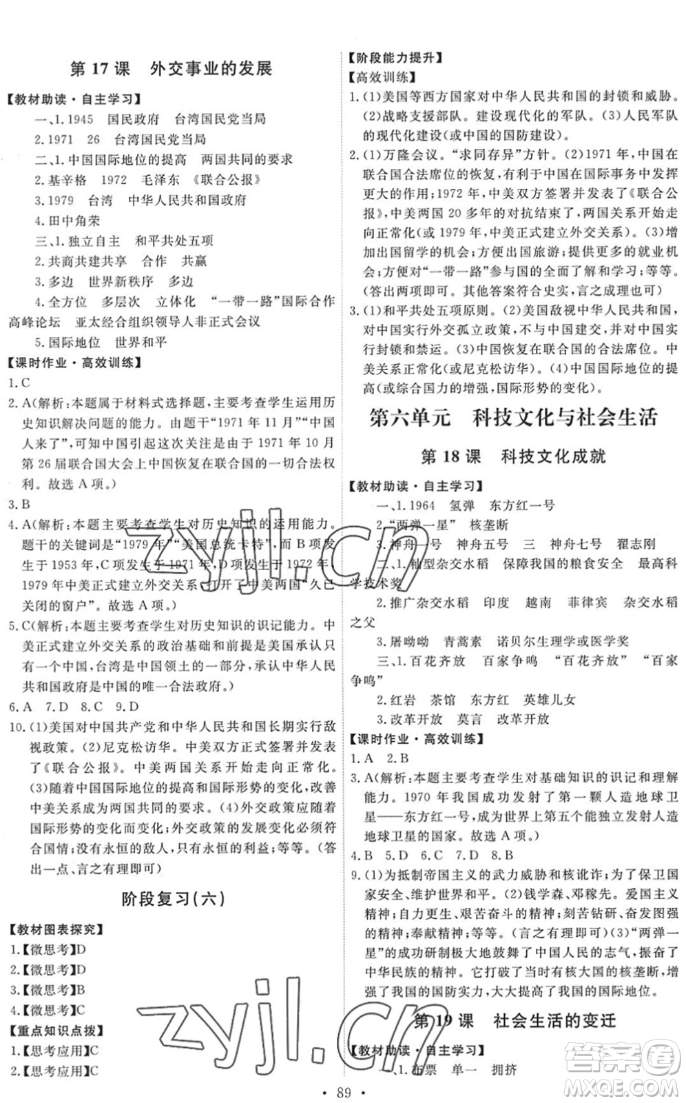 人民教育出版社2022能力培養(yǎng)與測(cè)試八年級(jí)歷史下冊(cè)人教版答案