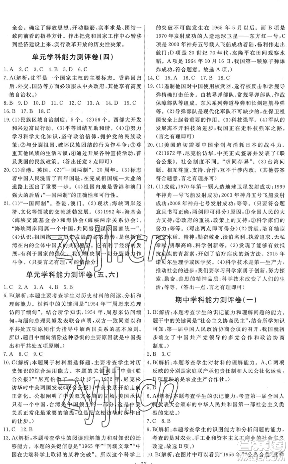 人民教育出版社2022能力培養(yǎng)與測(cè)試八年級(jí)歷史下冊(cè)人教版答案