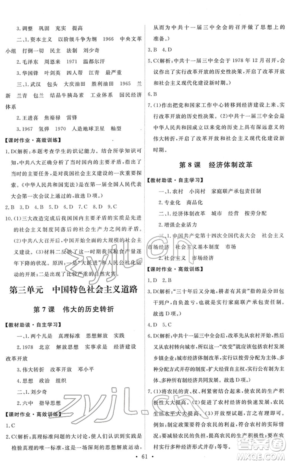 人民教育出版社2022能力培養(yǎng)與測試八年級歷史下冊人教版湖南專版答案