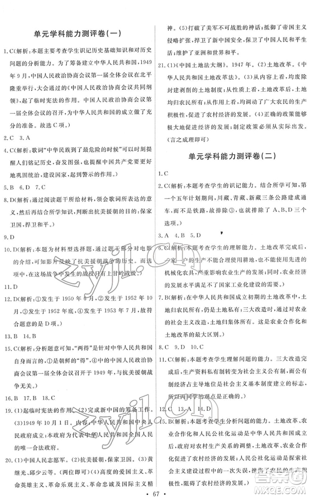 人民教育出版社2022能力培養(yǎng)與測試八年級歷史下冊人教版湖南專版答案