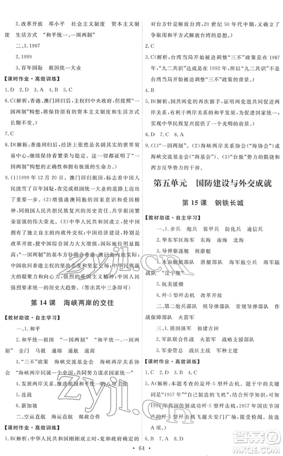 人民教育出版社2022能力培養(yǎng)與測試八年級歷史下冊人教版湖南專版答案