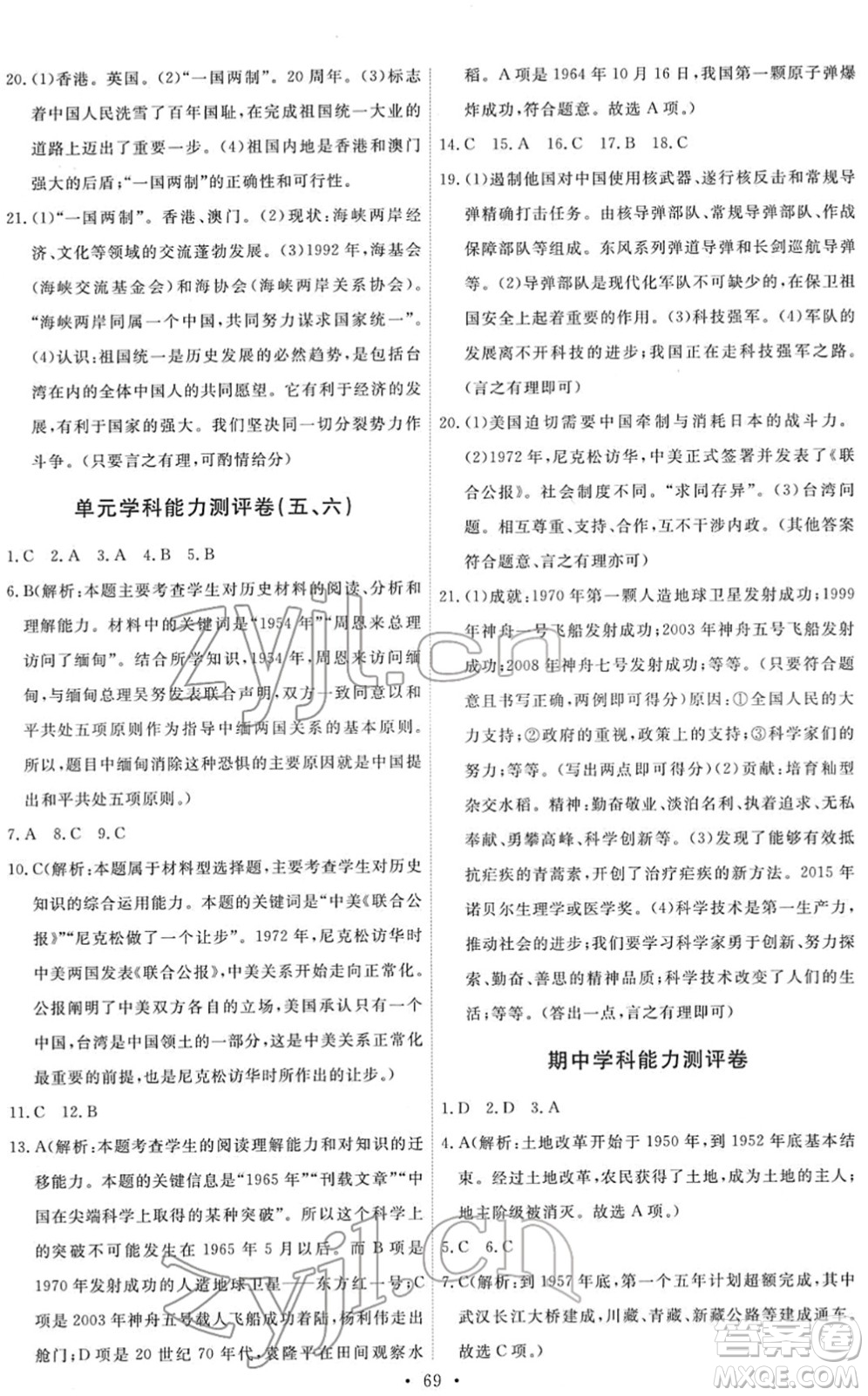 人民教育出版社2022能力培養(yǎng)與測試八年級歷史下冊人教版湖南專版答案