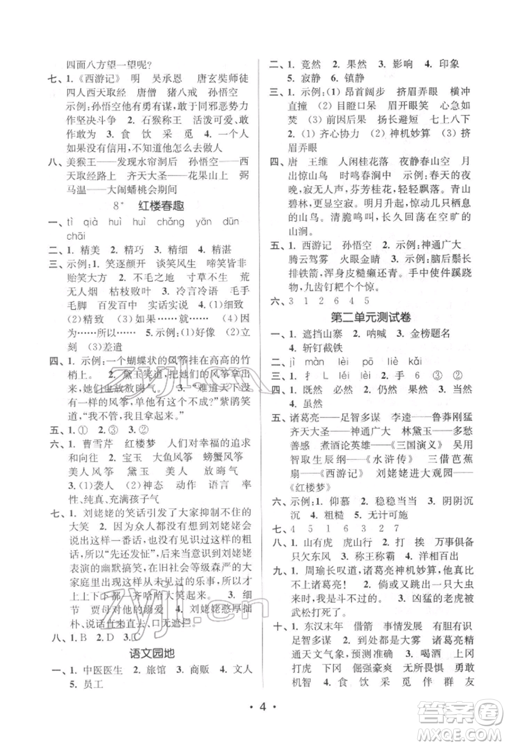 江蘇鳳凰美術出版社2022課時金練五年級下冊語文人教版參考答案