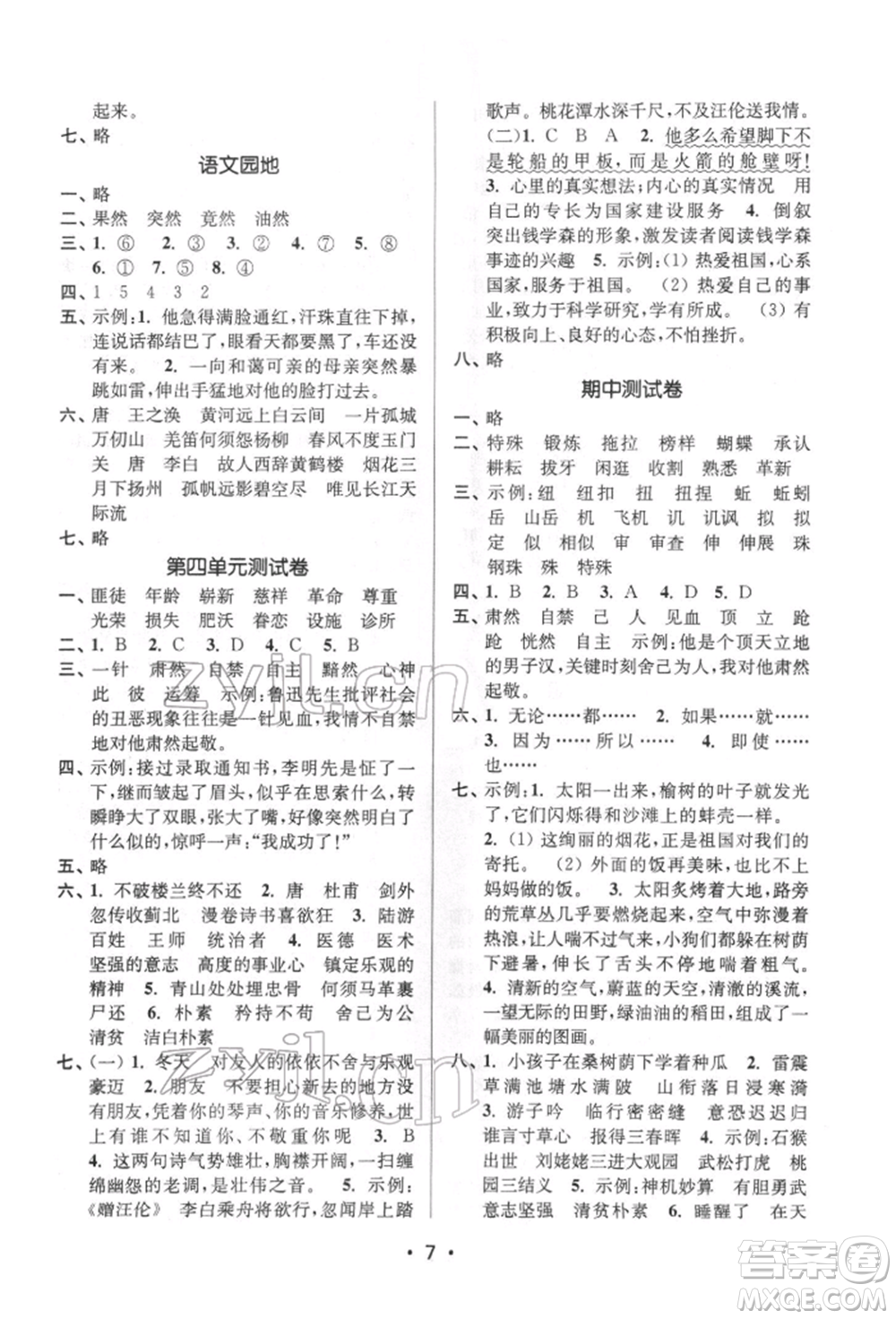 江蘇鳳凰美術出版社2022課時金練五年級下冊語文人教版參考答案