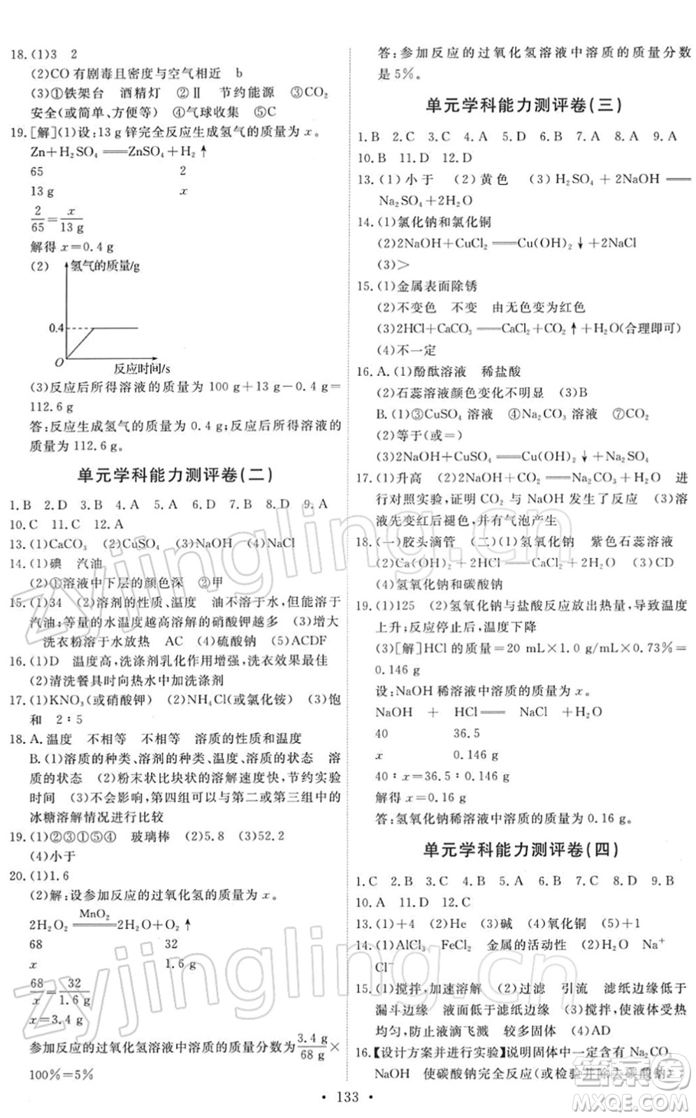 人民教育出版社2022能力培養(yǎng)與測試九年級化學(xué)下冊人教版答案