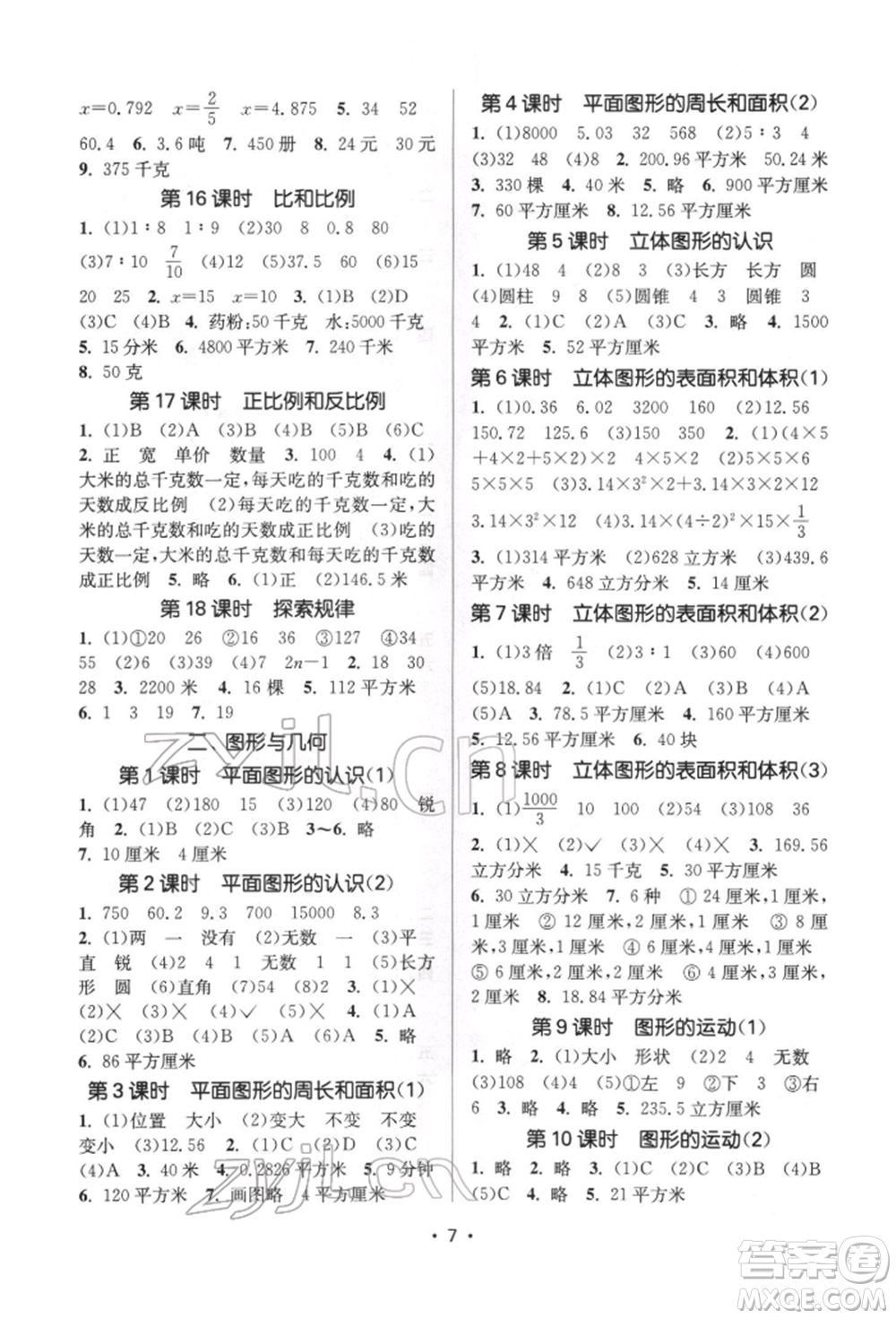 江蘇鳳凰美術(shù)出版社2022課時(shí)金練六年級下冊數(shù)學(xué)江蘇版參考答案